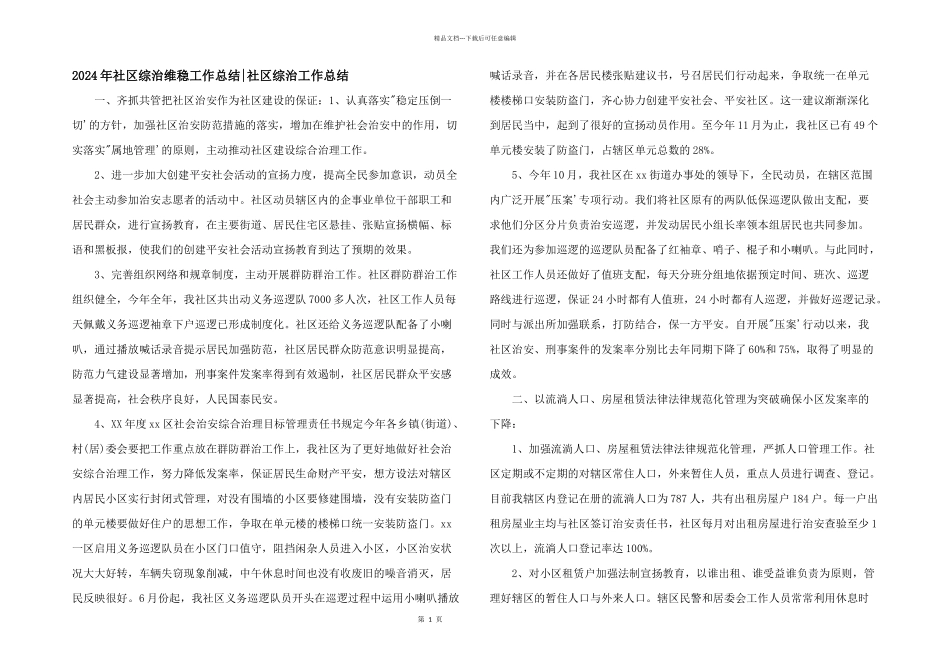 2024年社区综治维稳工作总结_第1页