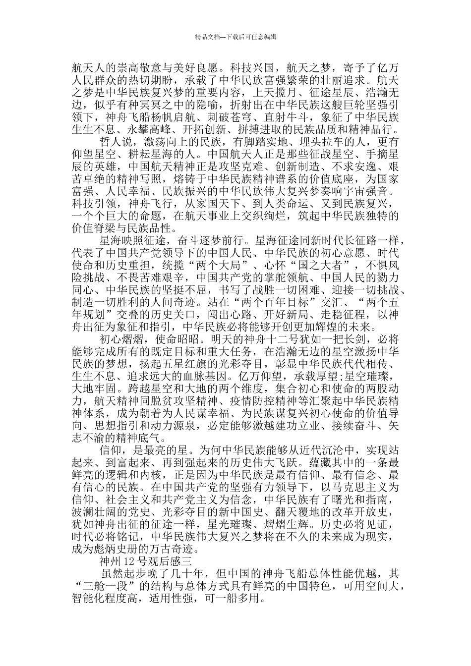 2024年神州12号观后感范文精选4篇_第2页
