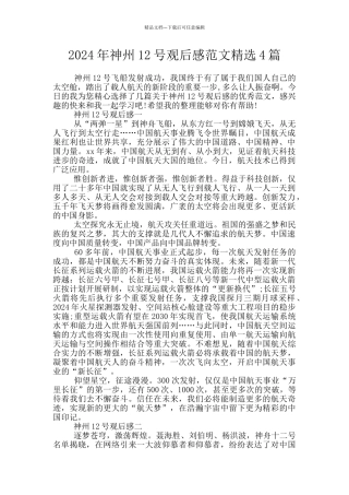 2024年神州12号观后感范文精选4篇