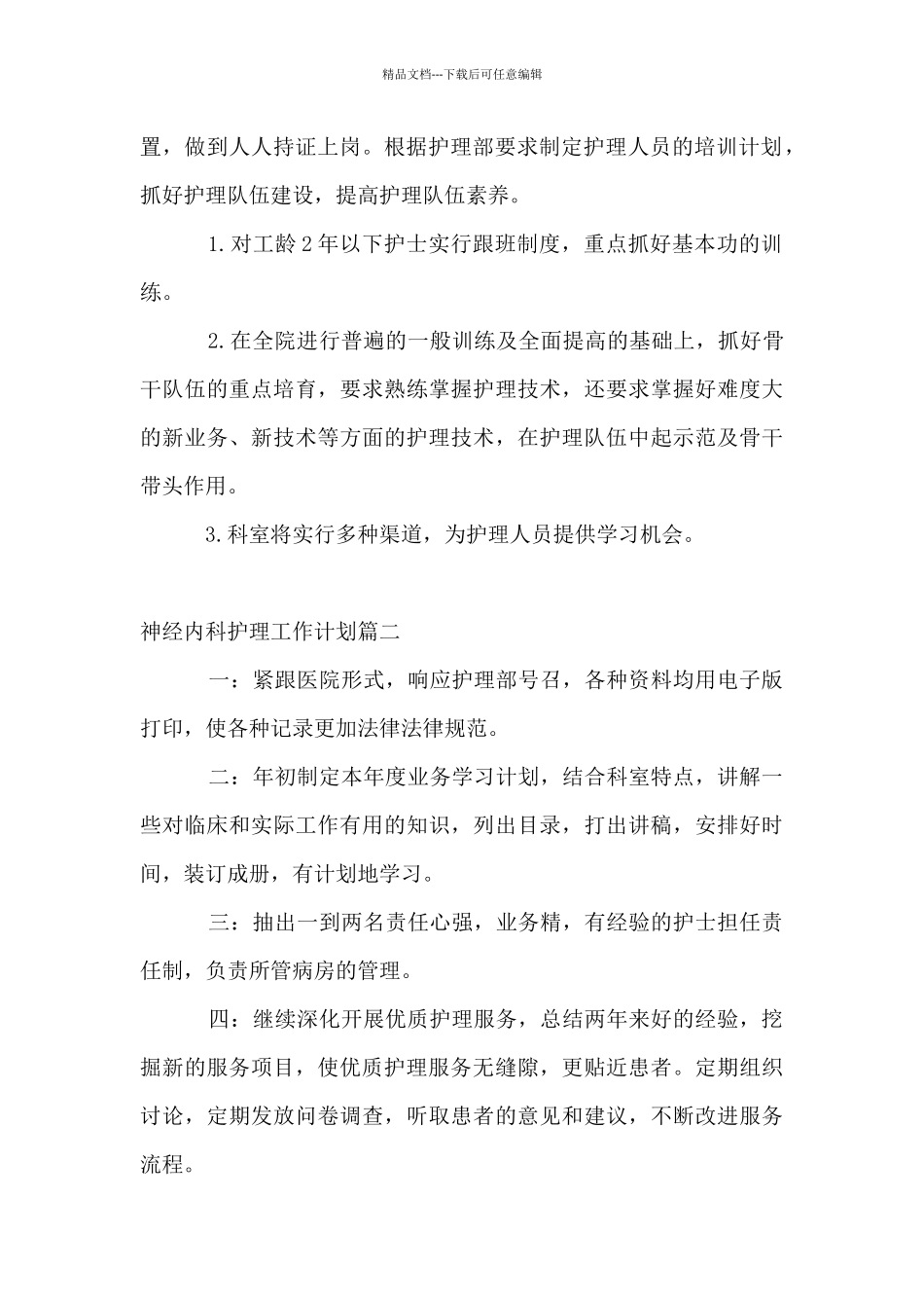 2024年神经内科护理工作计划_第2页