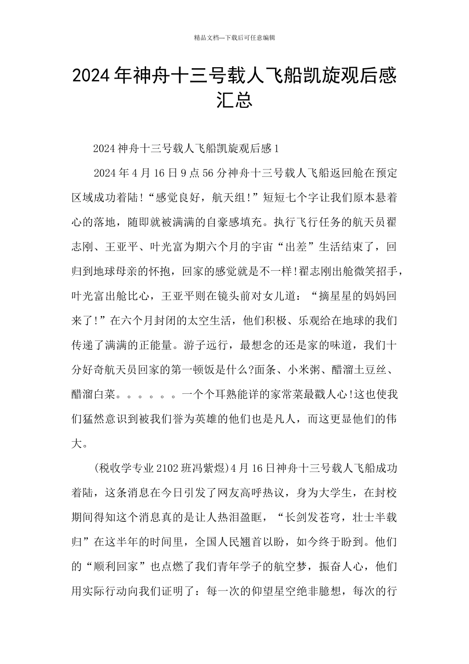 2024年神舟十三号载人飞船凯旋观后感汇总_第1页