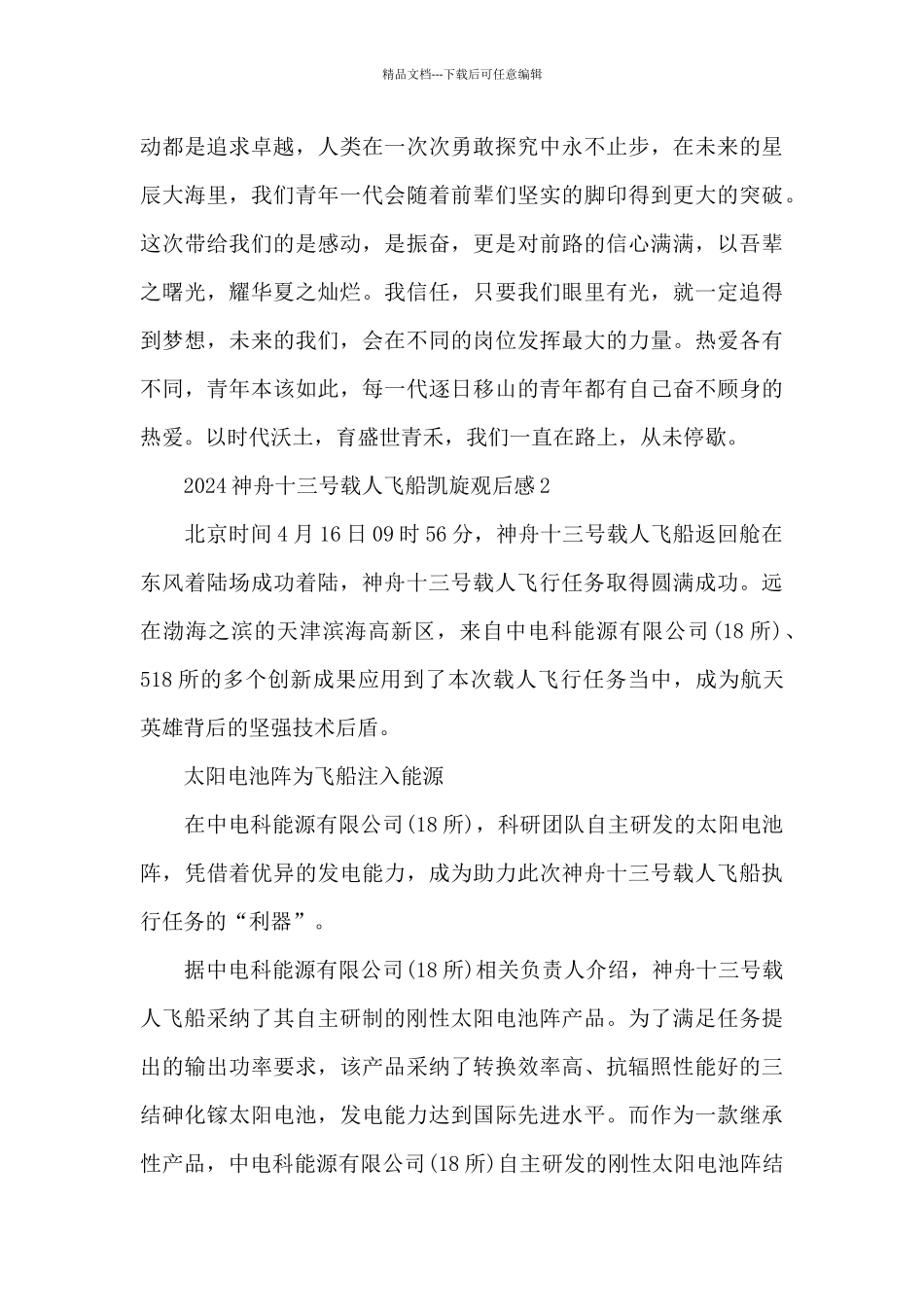 2024年神舟十三号载人飞船凯旋观后感汇总_第2页