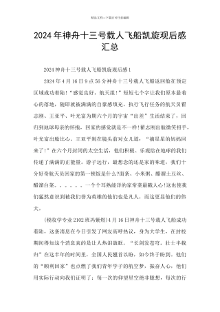 2024年神舟十三号载人飞船凯旋观后感汇总