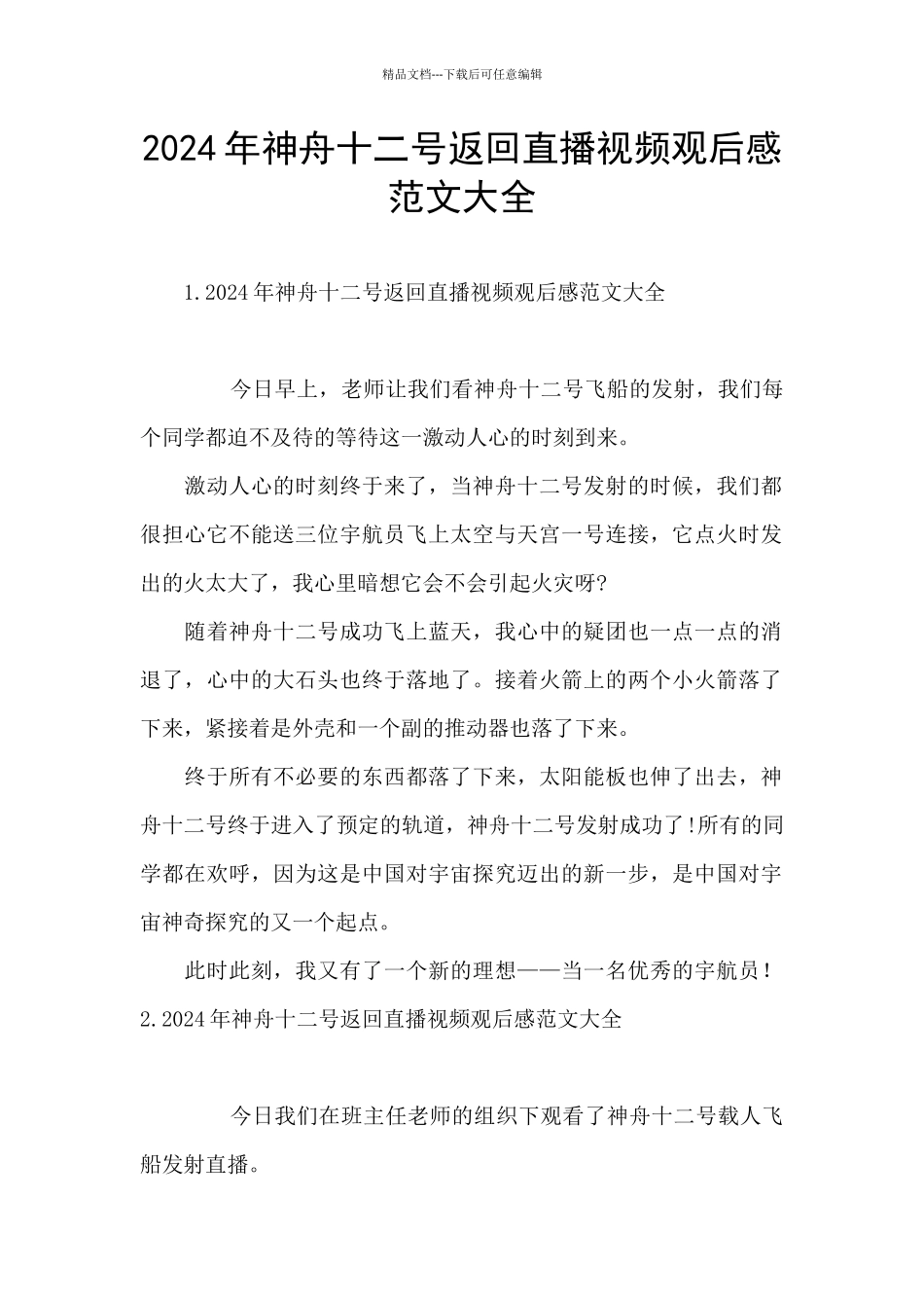 2024年神舟十二号返回直播视频观后感范文大全_第1页