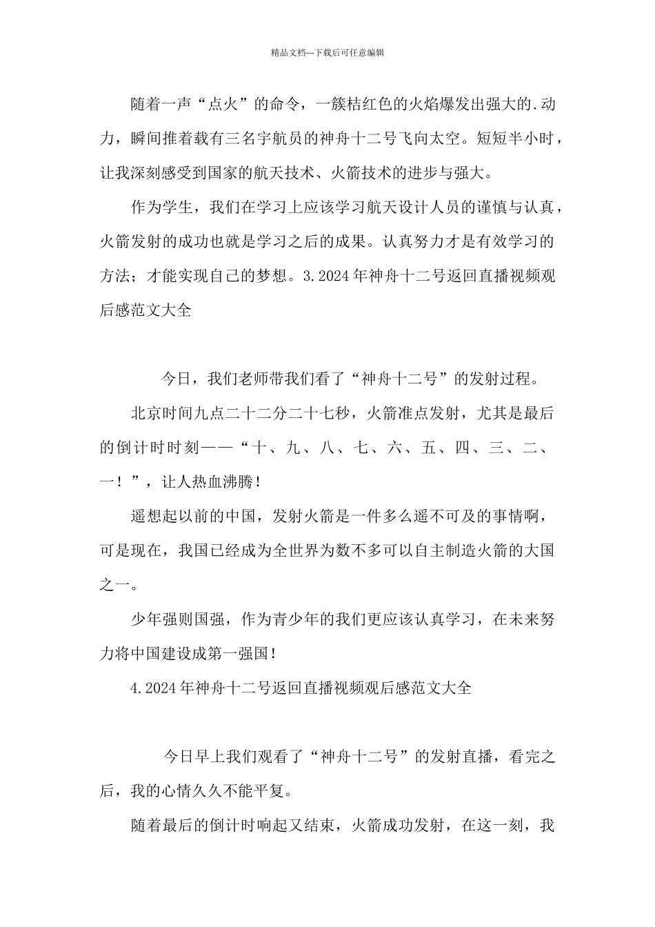 2024年神舟十二号返回直播视频观后感范文大全_第2页
