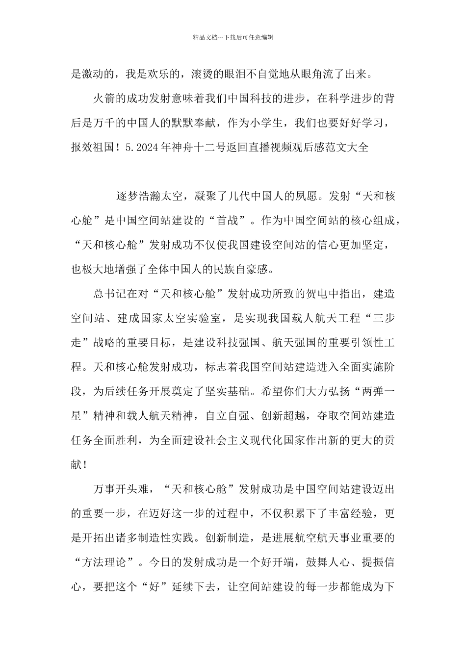 2024年神舟十二号返回直播视频观后感范文大全_第3页