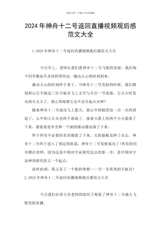 2024年神舟十二号返回直播视频观后感范文大全
