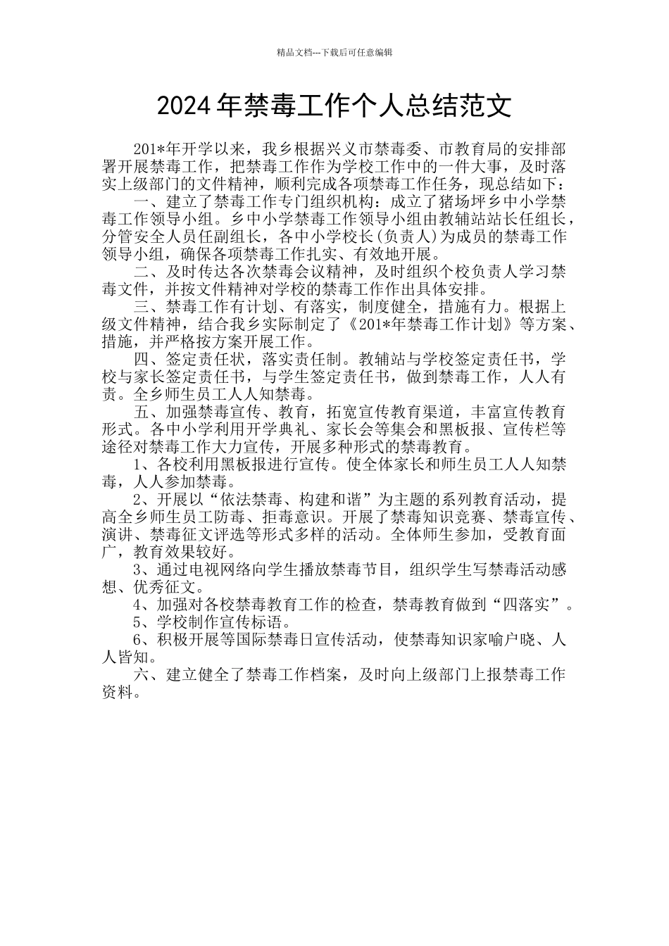 2024年禁毒工作个人总结范文_第1页