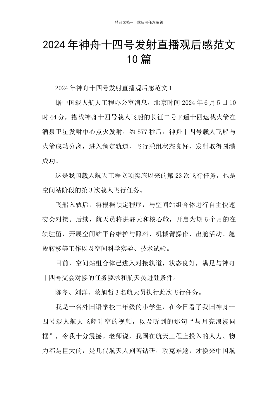 2024年神舟十四号发射直播观后感范文10篇_第1页