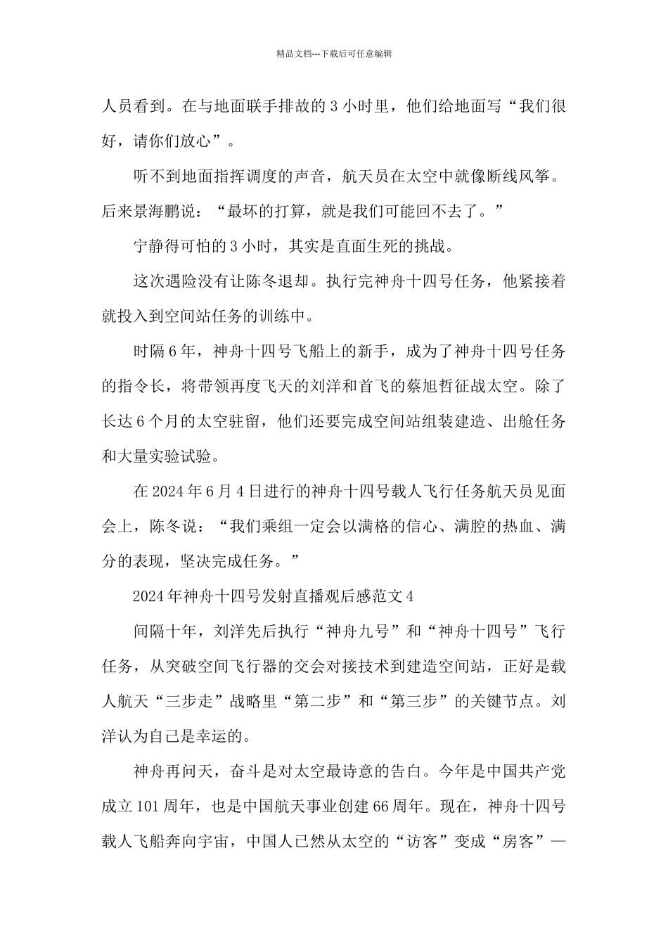 2024年神舟十四号发射直播观后感范文10篇_第3页