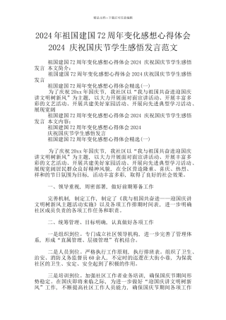 2024年祖国建国72周年变化感想心得体会2024