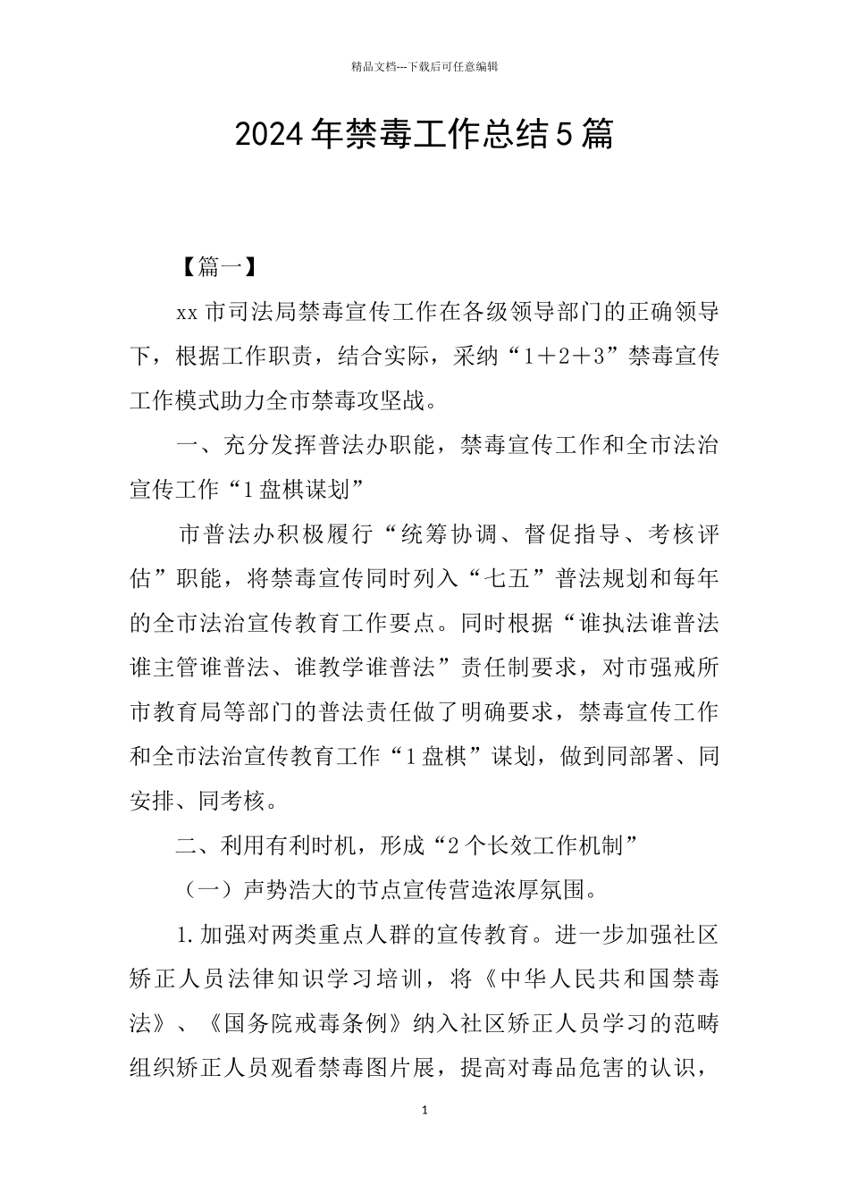 2024年禁毒工作总结5篇_第1页