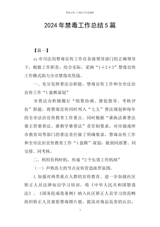 2024年禁毒工作总结5篇
