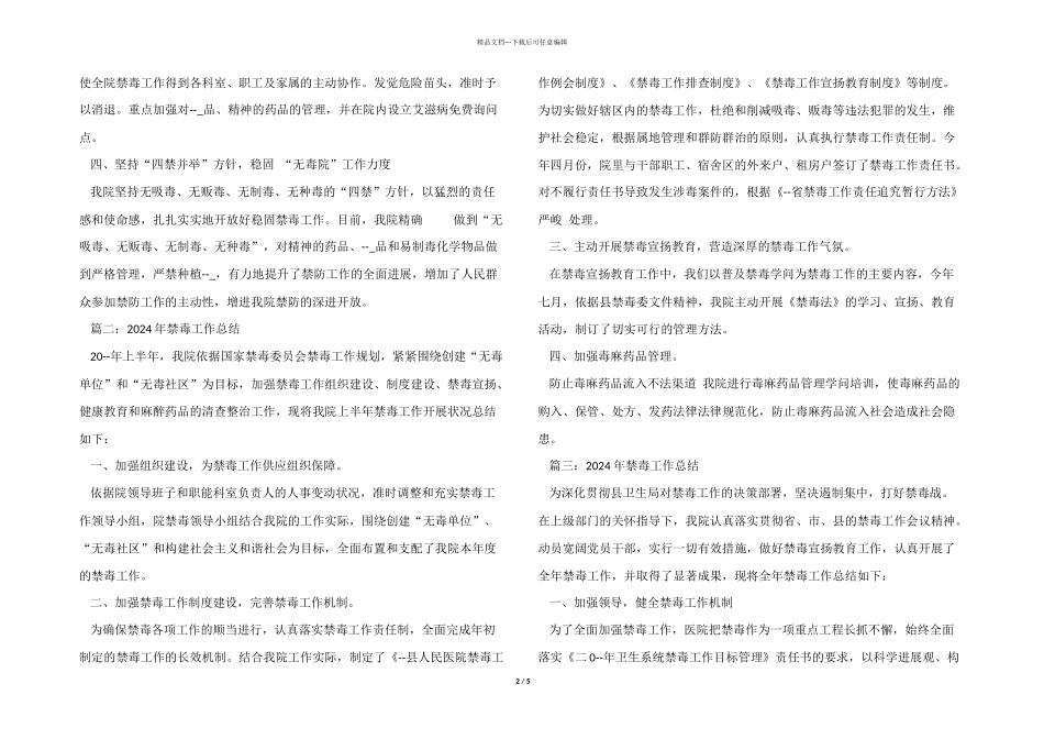 2024年禁毒工作总结5篇_第2页