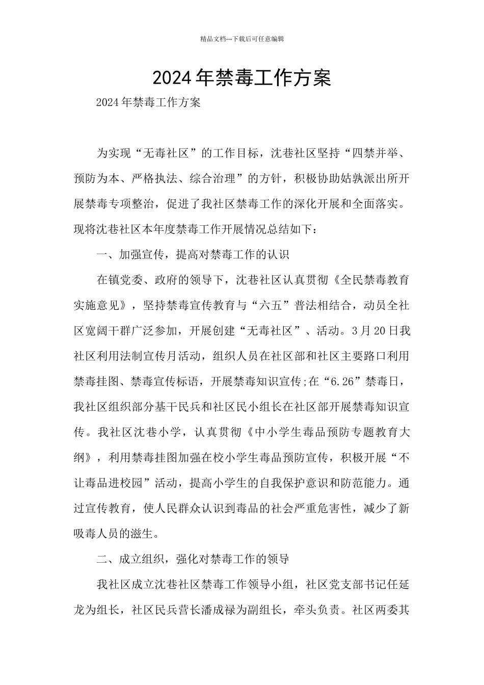 2024年禁毒工作方案_第1页