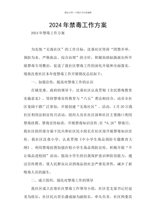 2024年禁毒工作方案
