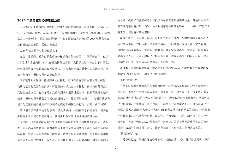 2024年禁毒教育心得总结五篇_第1页