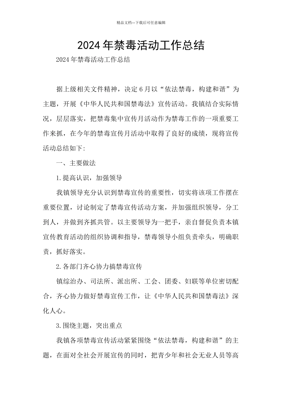 2024年禁毒活动工作总结_第1页