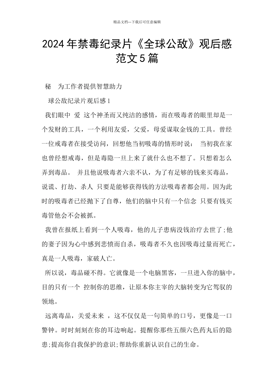 2024年禁毒纪录片《全球公敌》观后感范文5篇_第1页