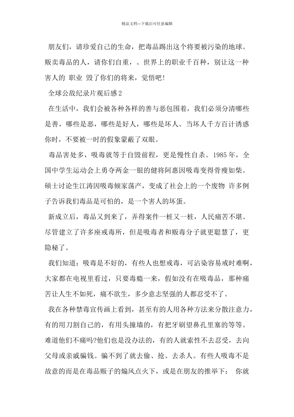 2024年禁毒纪录片《全球公敌》观后感范文5篇_第2页