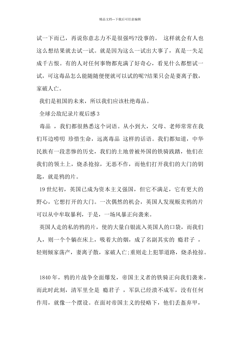 2024年禁毒纪录片《全球公敌》观后感范文5篇_第3页