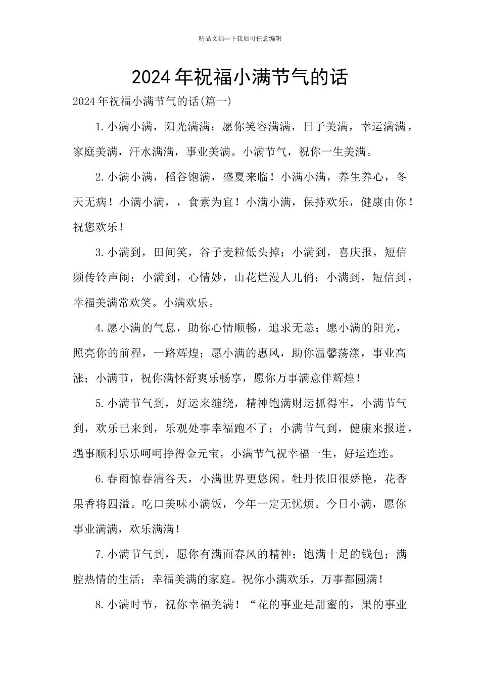 2024年祝福小满节气的话_第1页