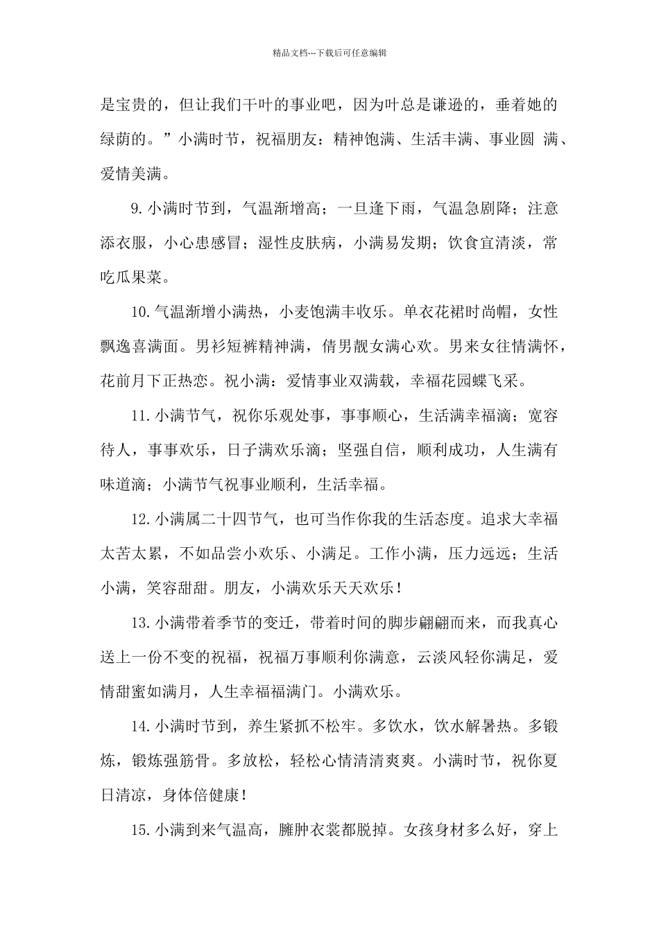 2024年祝福小满节气的话_第2页