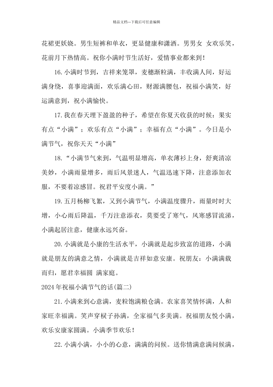 2024年祝福小满节气的话_第3页