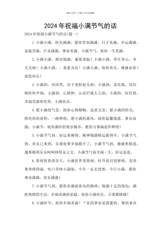 2024年祝福小满节气的话