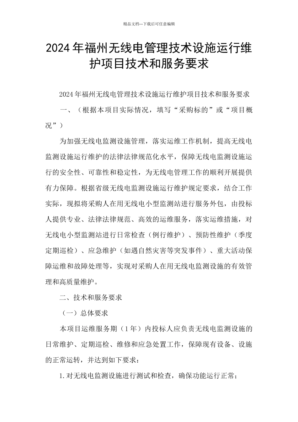 2024年福州无线电管理技术设施运行维护项目技术和服务要求_第1页