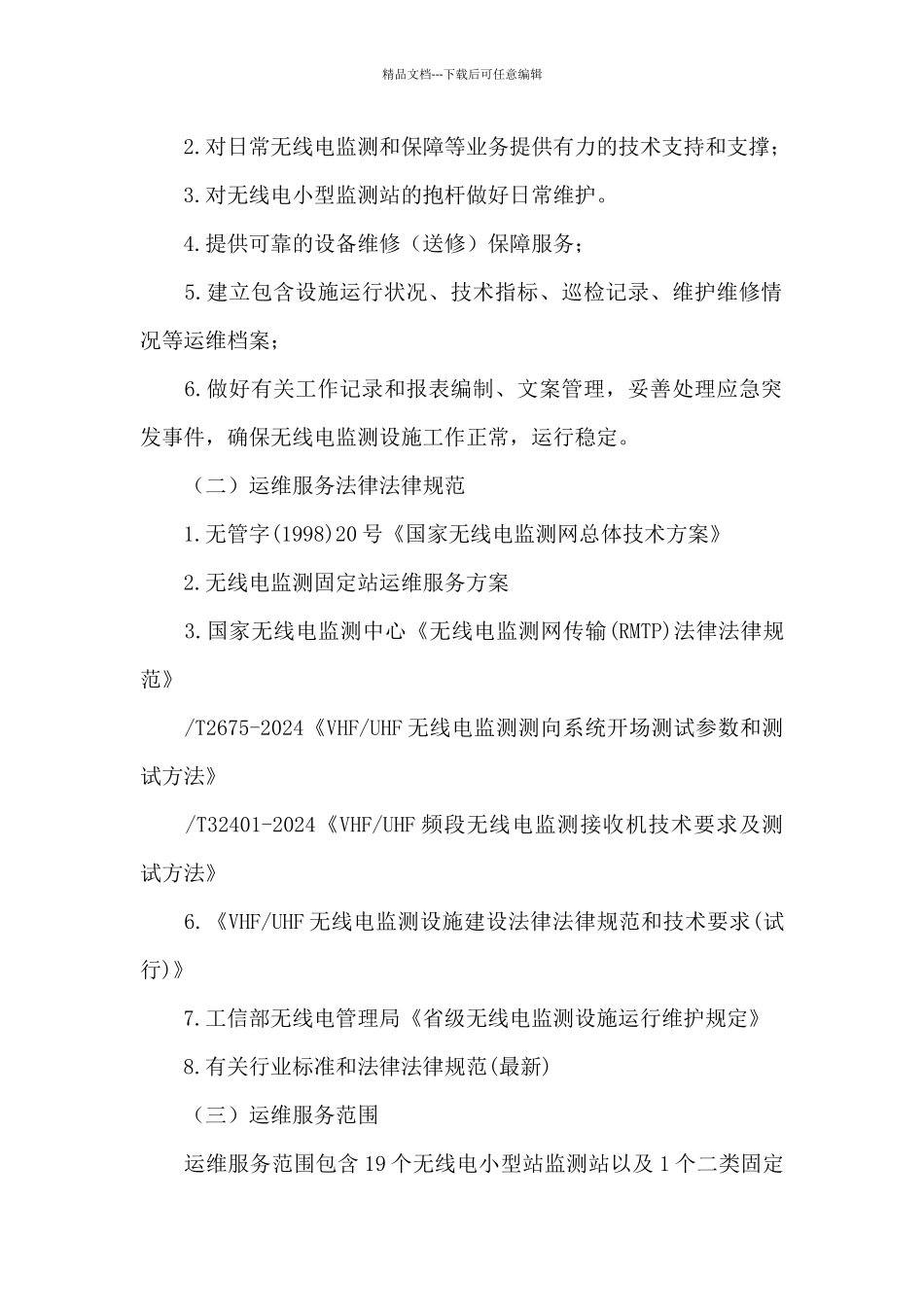 2024年福州无线电管理技术设施运行维护项目技术和服务要求_第2页
