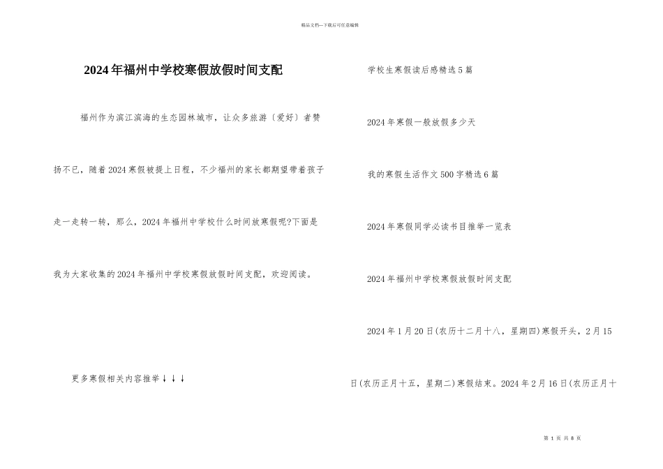 2024年福州中小学寒假放假时间安排_第1页