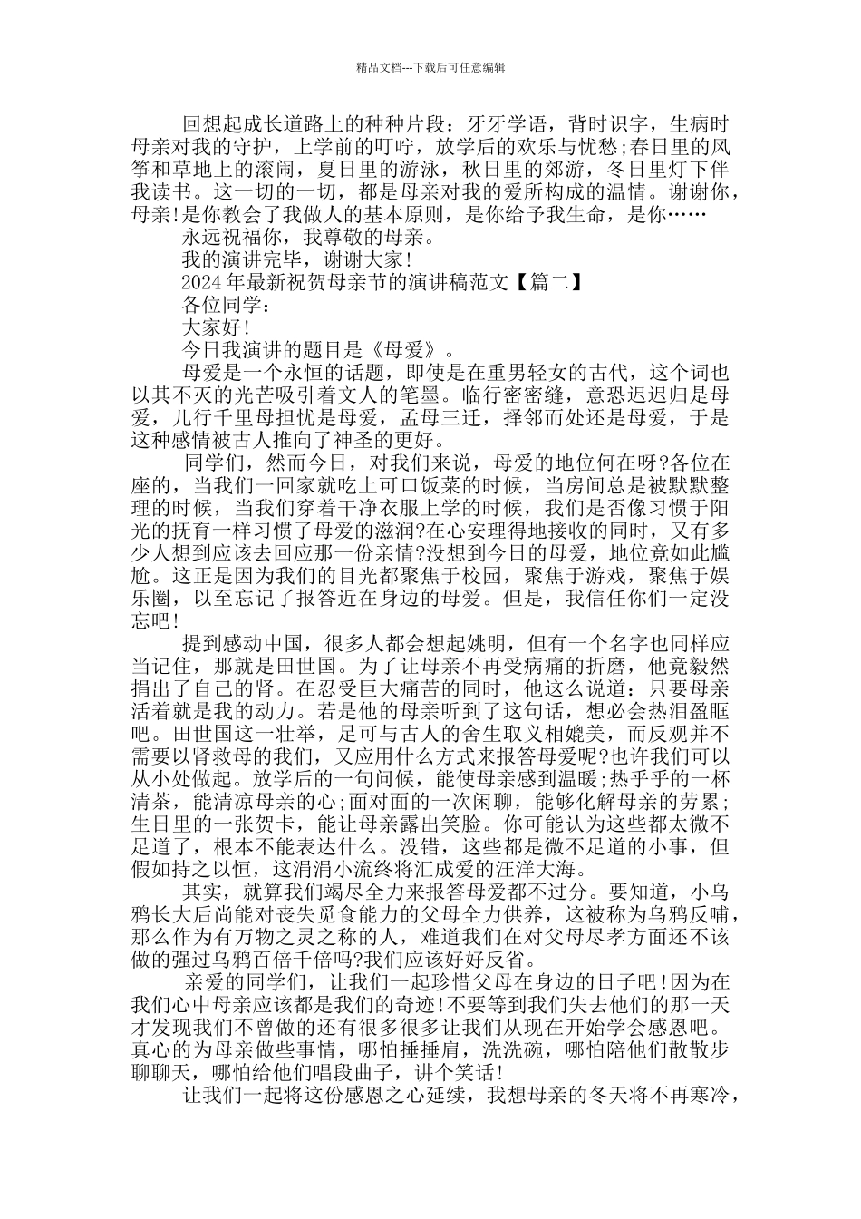 2024年祝贺母亲节的演讲稿范文5篇_第2页
