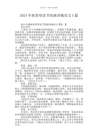 2024年祝贺母亲节的演讲稿范文5篇