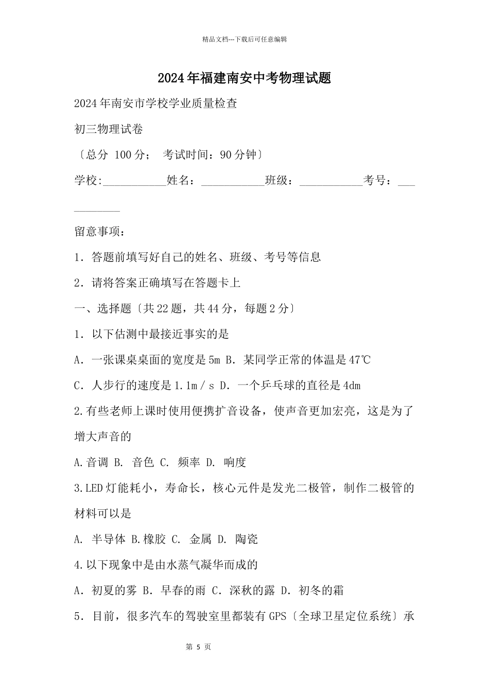 2024年福建南安中考物理试题_第1页