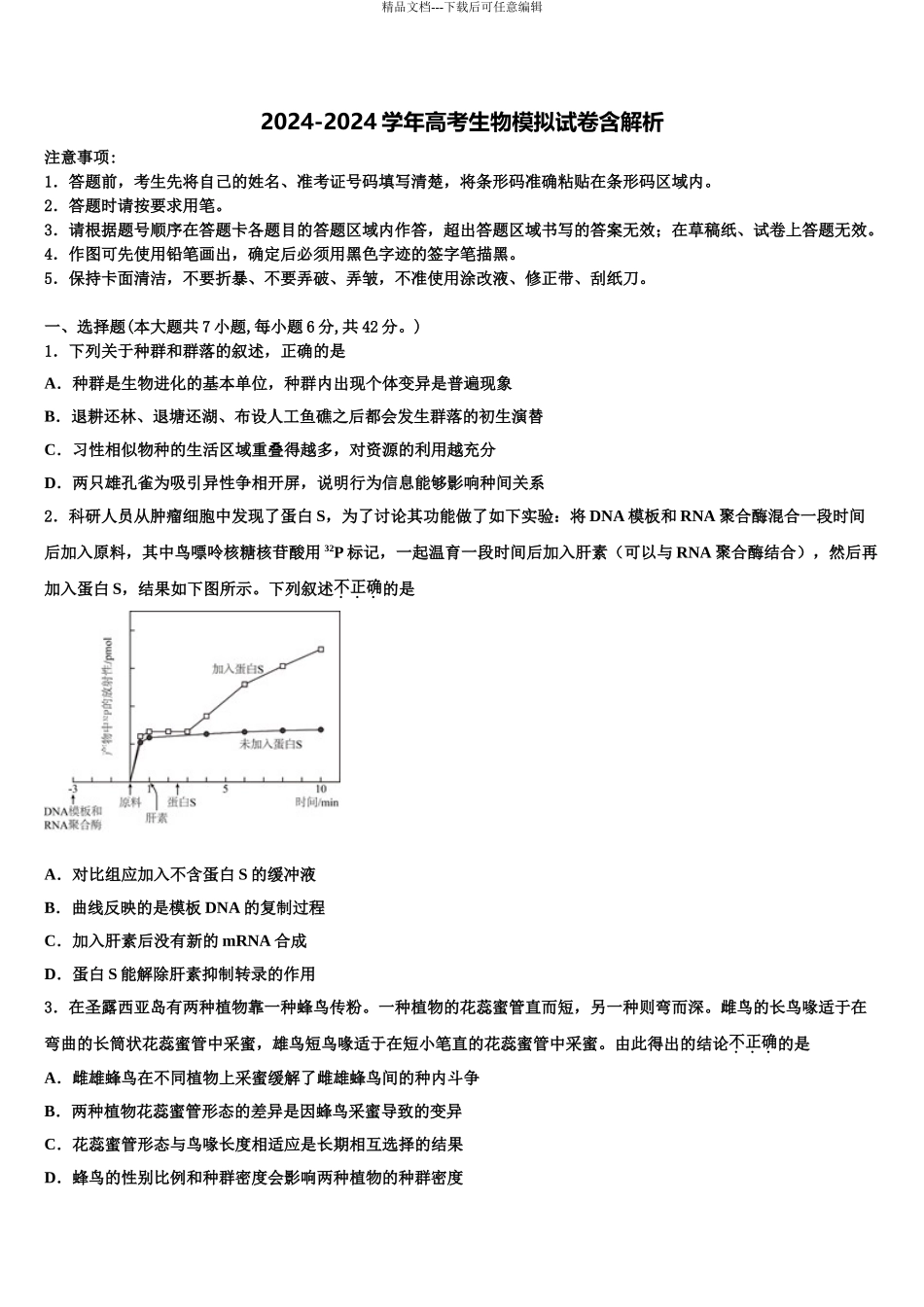 2024年福建厦门双十中学高三第三次模拟考试生物试卷含解析_第1页