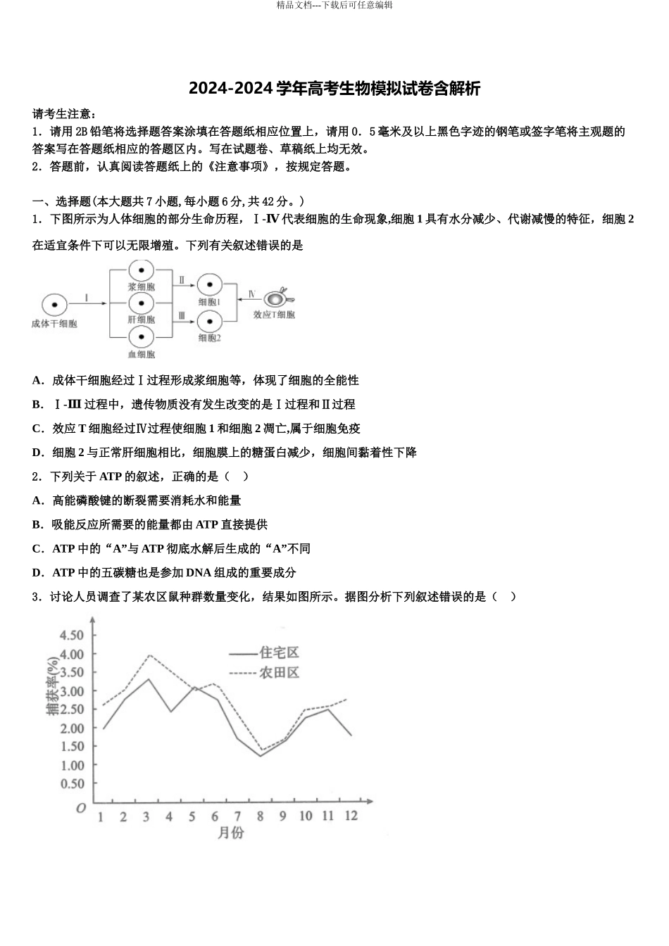 2024年福建厦门双十中学高三下学期联合考试生物试题含解析_第1页