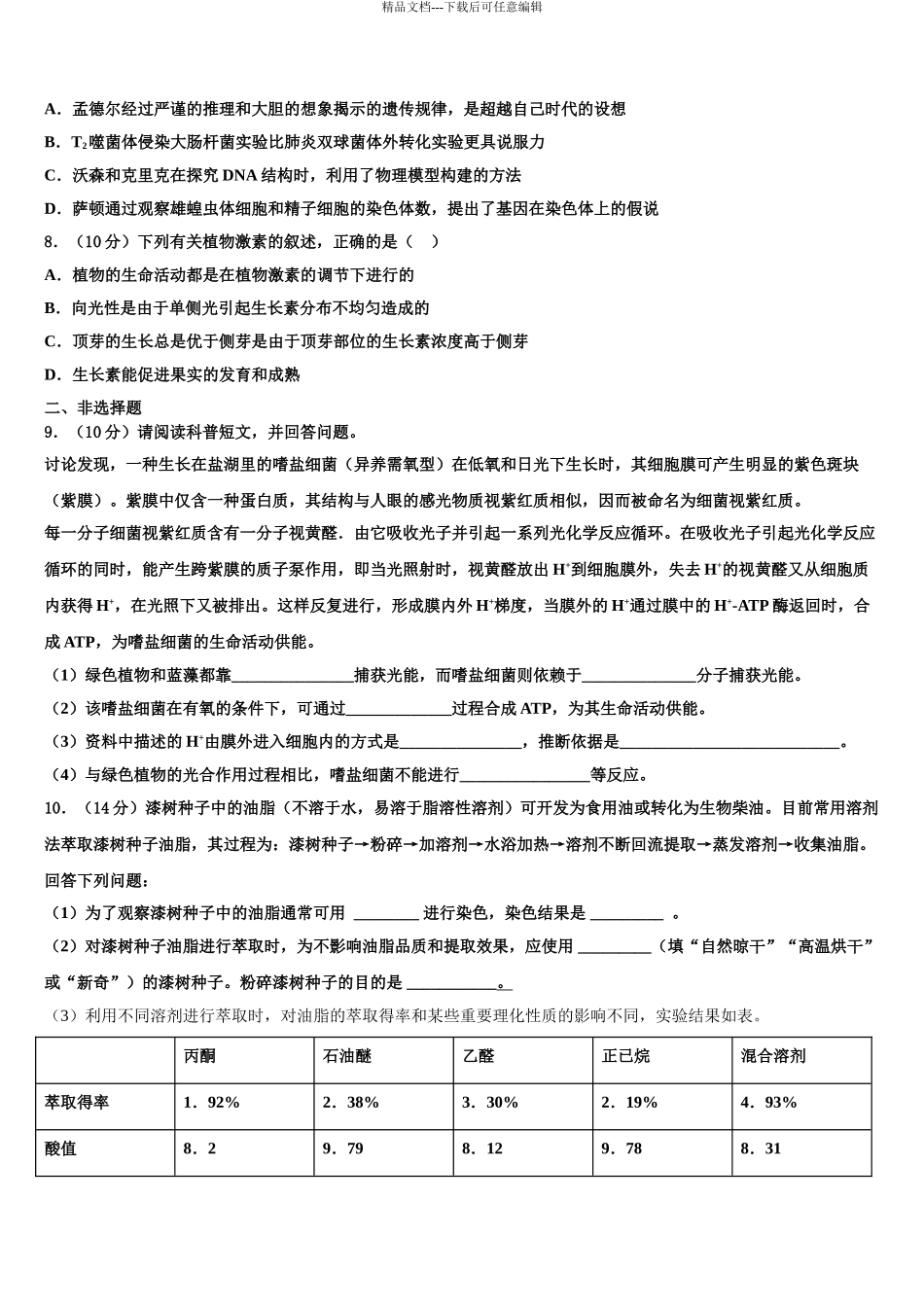 2024年福建厦门双十中学高三下学期联合考试生物试题含解析_第3页
