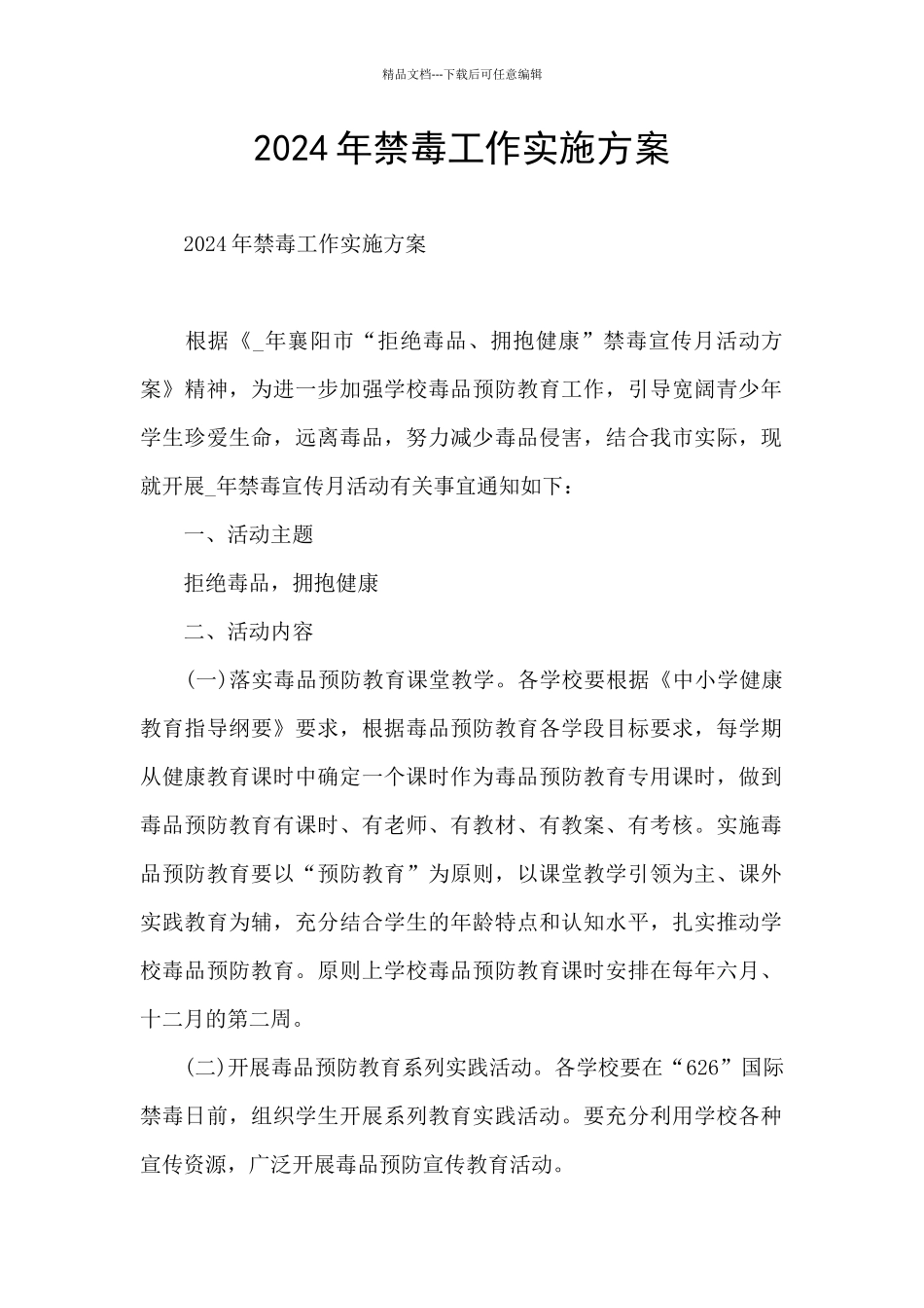 2024年禁毒工作实施方案_第1页