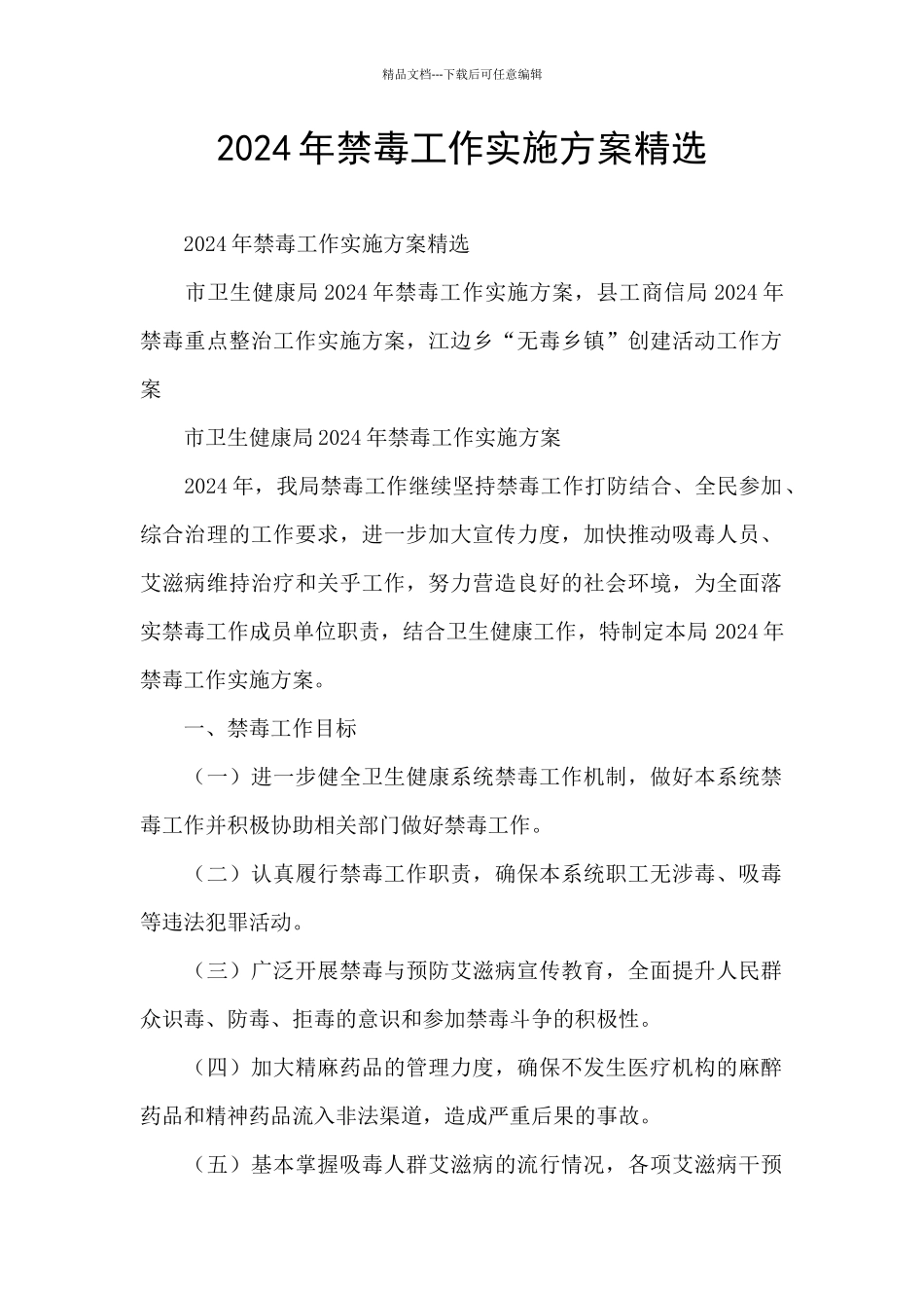 2024年禁毒工作实施方案精选_第1页