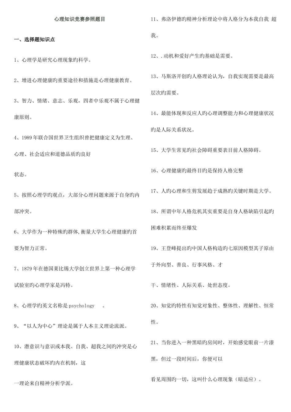 2025年心理知识竞赛参考题目_第1页