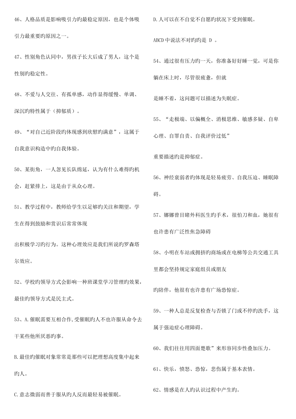 2025年心理知识竞赛参考题目_第3页