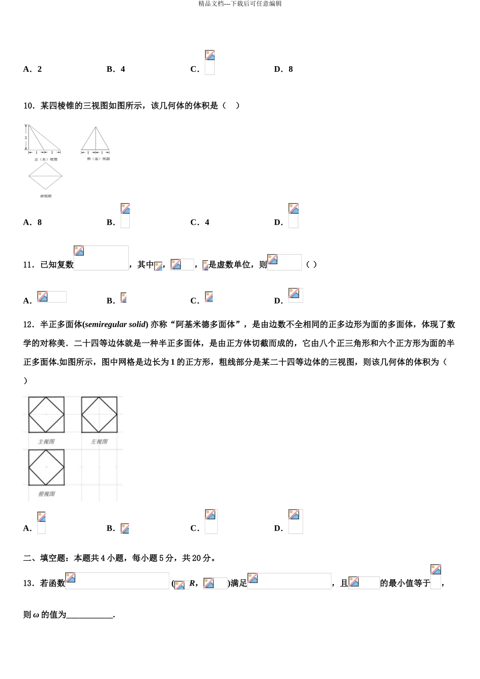 2024年福建师大附中高三考前热身数学试卷含解析_第3页