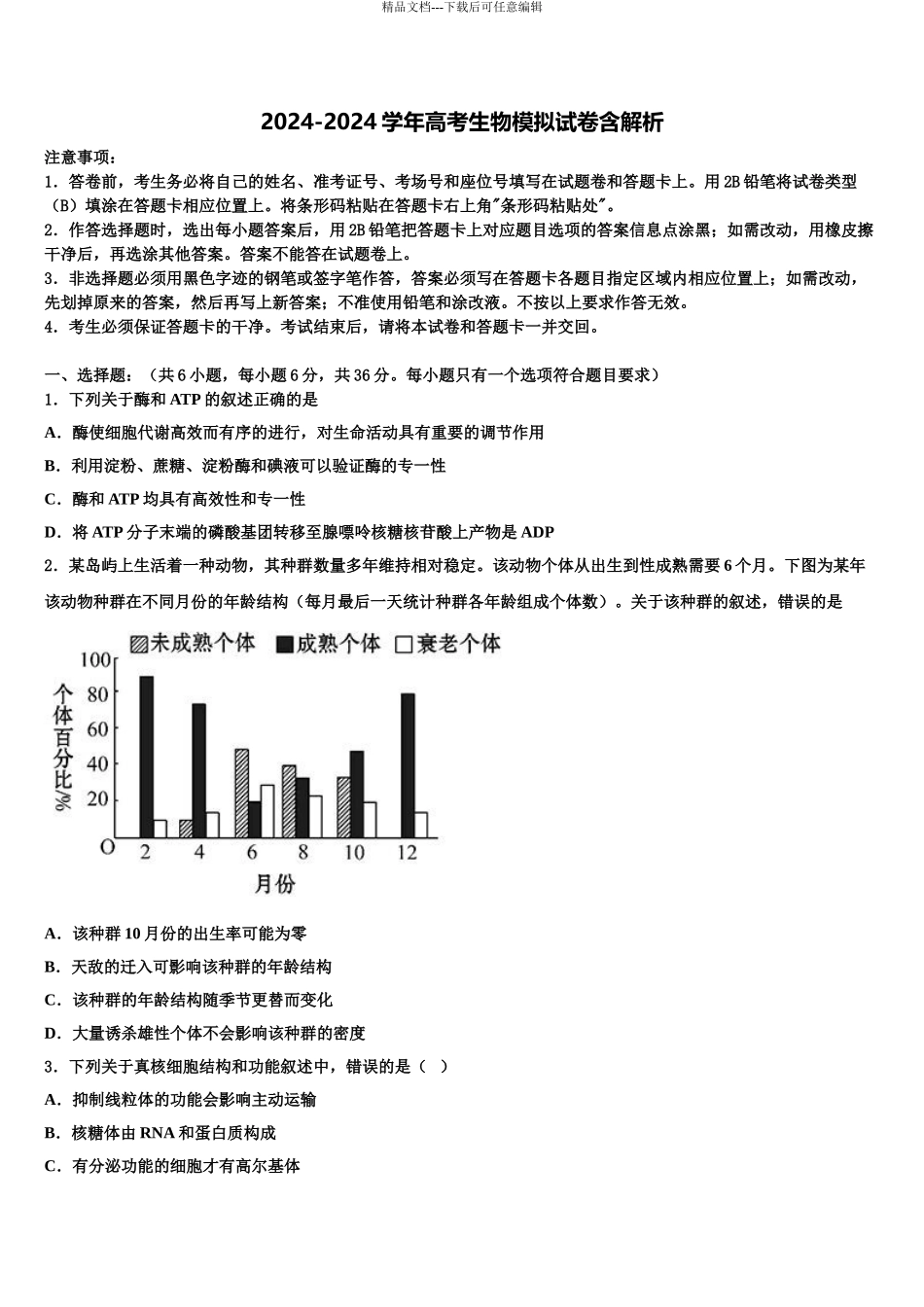 2024年福建师范大学大附属中学高三下学期第六次检测生物试卷含解析_第1页