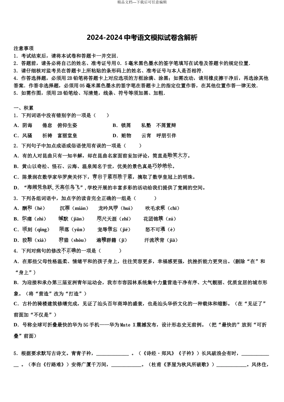 2024年福建省(三元县市级名校中考语文适应性模拟试题含解析_第1页
