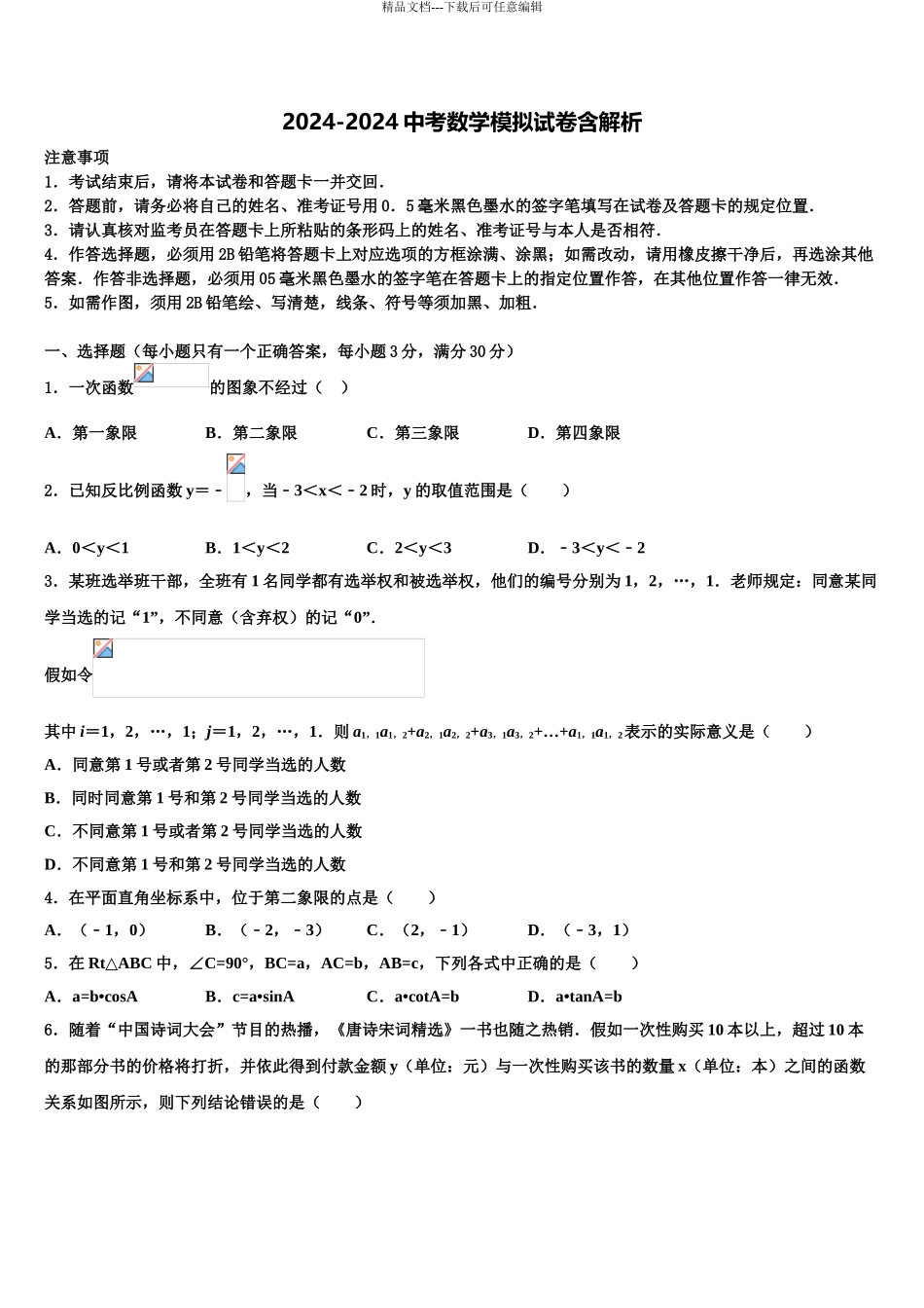 2024年福建省三明市名校中考冲刺卷数学试题含解析_第1页