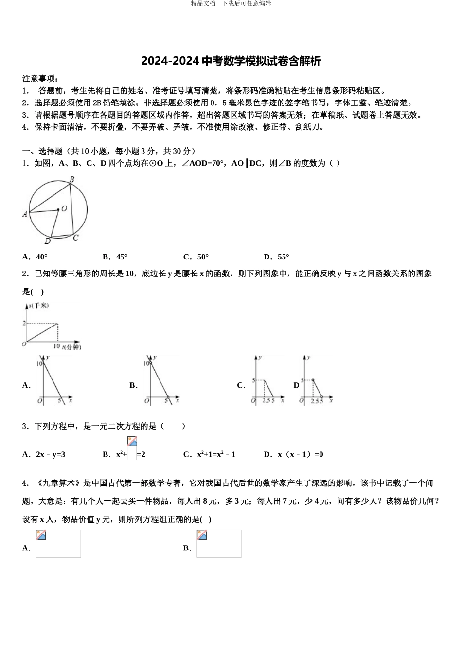 2024年福建省三明市大田县中考联考数学试卷含解析_第1页