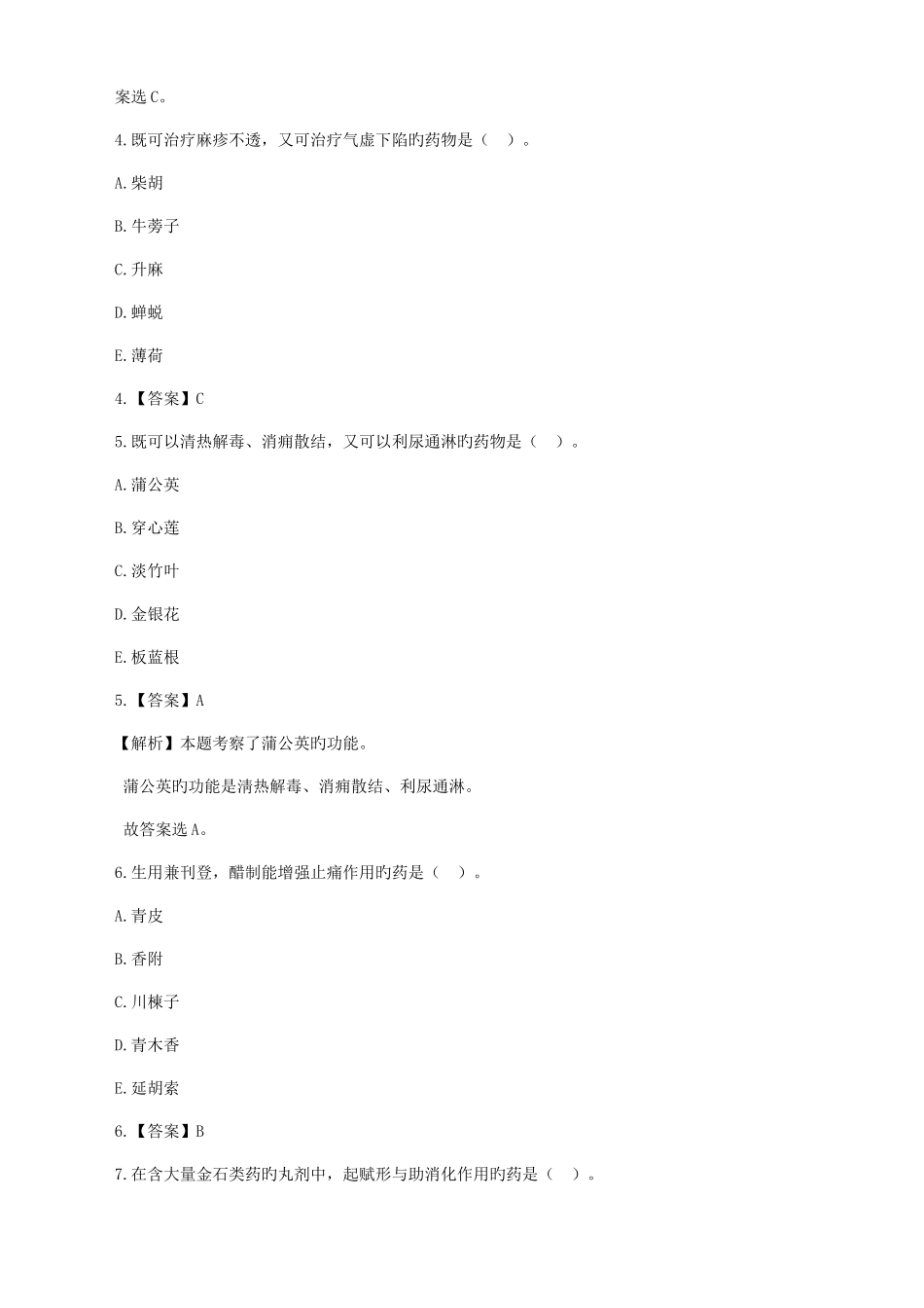 2025年执业药师考试中药学二模考试题_第2页