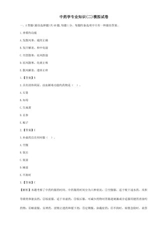 2025年执业药师考试中药学二模考试题