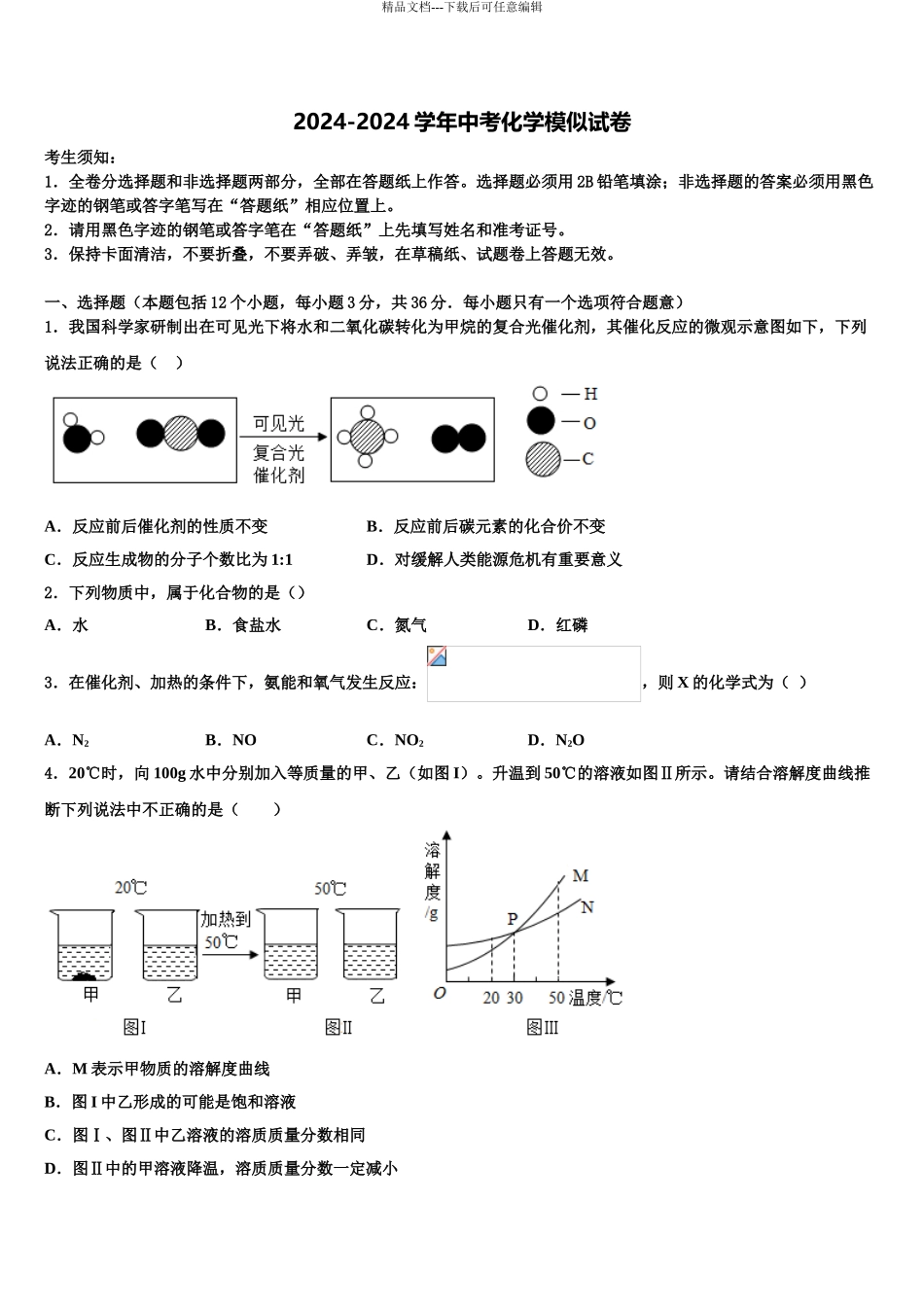 2024年福建省三明市梅列区梅列、永安中考化学全真模拟试卷含解析_第1页
